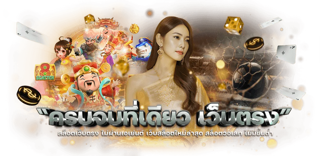เกมสล็อตออนไลน์เว็บตรงแตกง่ายจากทุกค่ายรวมในเว็บเดียว